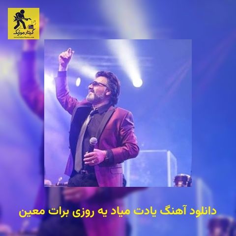دانلود آهنگ یادت میاد یه روزی برات معین