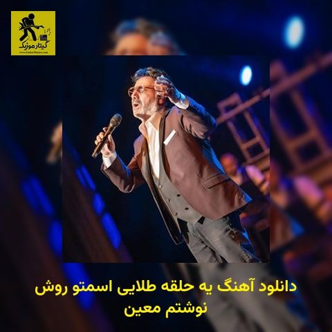دانلود آهنگ یه حلقه طلایی اسمتو روش نوشتم معین