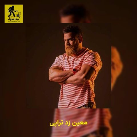 دانلود آهنگ معین زد تراپی