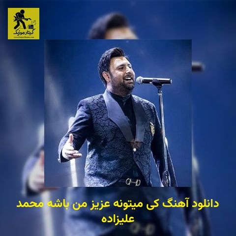 دانلود آهنگ کی میتونه عزیز من باشه محمد علیزاده