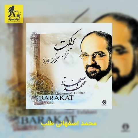 دانلود آهنگ محمد اصفهانی طلب