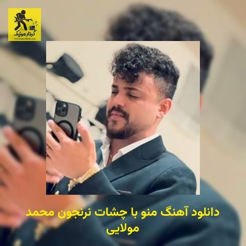 دانلود آهنگ منو با چشات نرنجون محمد مولایی