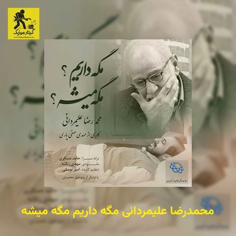 دانلود آهنگ محمدرضا علیمردانی مگه داریم مگه میشه