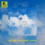 دانلود آهنگ محسن چاوشی بیست هزار آرزو