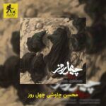 دانلود آهنگ محسن چاوشی چهل روز