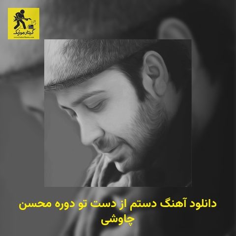 دانلود آهنگ دستم از دست تو دوره محسن چاوشی