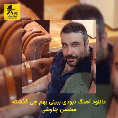 دانلود آهنگ نبودی ببینی بهم چی گذشته محسن چاوشی