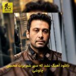 دانلود آهنگ نشد که سپر شم برات محسن چاوشی