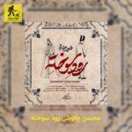دانلود آهنگ محسن چاوشی رود سوخته