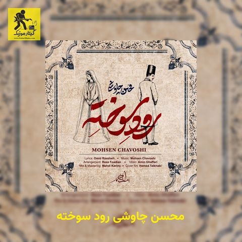 دانلود آهنگ محسن چاوشی رود سوخته
