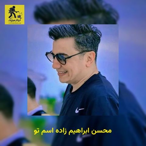 دانلود آهنگ محسن ابراهیم زاده اسم تو