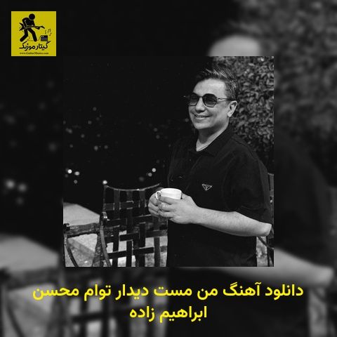دانلود آهنگ من مست دیدار توام محسن ابراهیم زاده