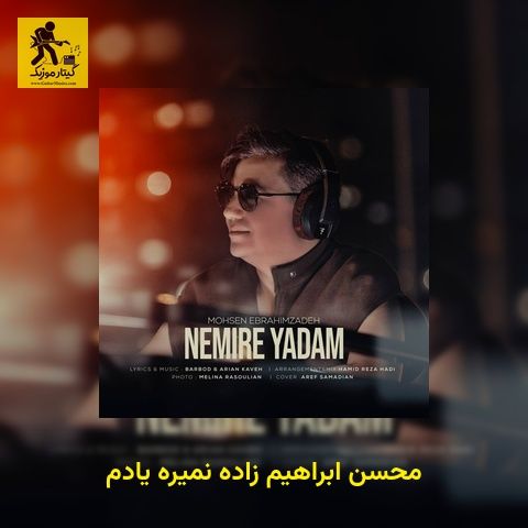 دانلود آهنگ محسن ابراهیم زاده نمیره یادم