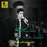 دانلود آهنگ محسن لرستانی همبازی