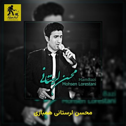 دانلود آهنگ محسن لرستانی همبازی