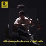 دانلود آهنگ با من غریبگی نکن محسن یگانه