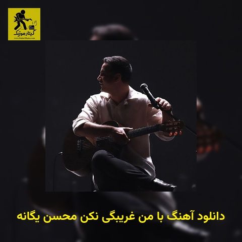 دانلود آهنگ با من غریبگی نکن محسن یگانه