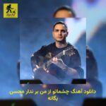 دانلود آهنگ چشماتو از من بر ندار محسن یگانه