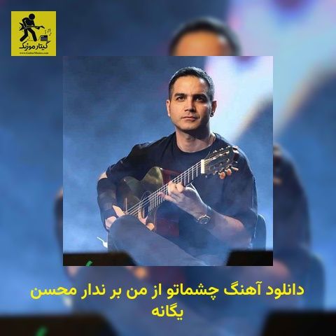 دانلود آهنگ چشماتو از من بر ندار محسن یگانه