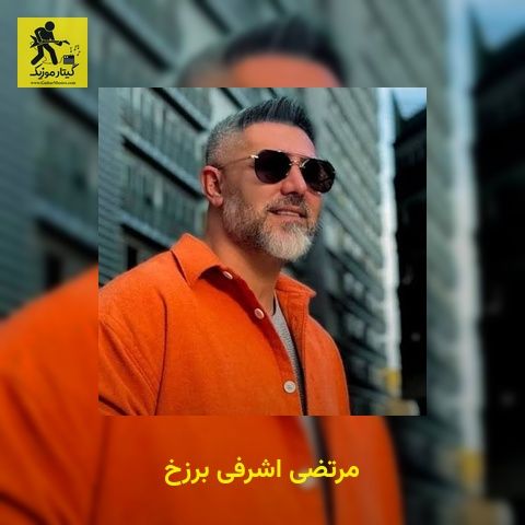 دانلود آهنگ مرتضی اشرفی برزخ