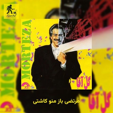 دانلود آهنگ مرتضی باز منو کاشتی