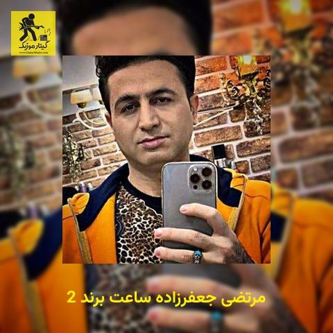 دانلود آهنگ مرتضی جعفرزاده ساعت برند 2