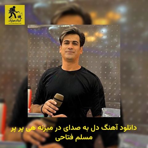 دانلود آهنگ دل ﺑﻪ ﺻﺪای در ﻣﻴﺰﻧﻪ ﻫﻰ ﭘﺮ ﭘﺮ مسلم فتاحی