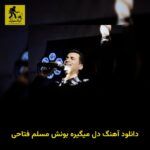 دانلود آهنگ دل ﻣﻴﮕﻴﺮه ﺑﻮﻧﺶ مسلم فتاحی
