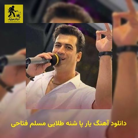 دانلود آهنگ ﻳﺎر ﭘﺎ ﺷﻨﻪ ﻃﻠﺎﻳﻰ مسلم فتاحی