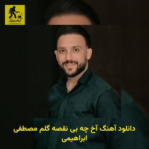 دانلود آهنگ آخ ﭼﻪ ﺑﻰ ﻧﻘﺼﻪ ﮔﻠﻢ مصطفی ابراهیمی