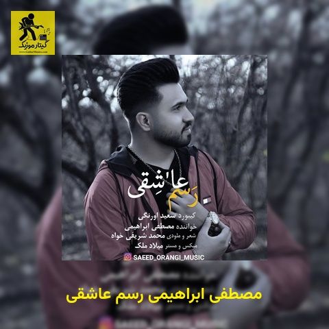 دانلود آهنگ مصطفی ابراهیمی رسم عاشقی
