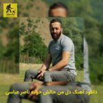 دانلود آهنگ دل ﻣﻦ ﺣﺎﻟﺶ ﺧﺮاﺑﻪ ناصر عباسی