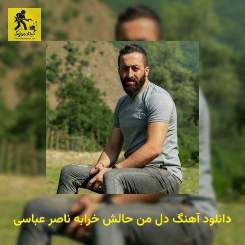دانلود آهنگ دل ﻣﻦ ﺣﺎﻟﺶ ﺧﺮاﺑﻪ ناصر عباسی