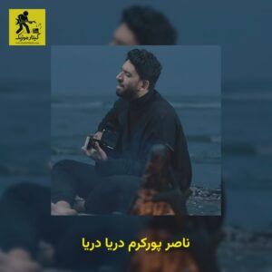 دانلود آهنگ ناصر پورکرم دریا دریا