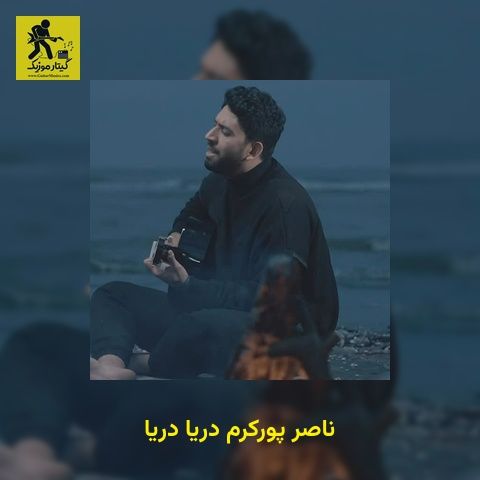 دانلود آهنگ ناصر پورکرم دریا دریا