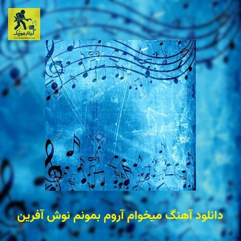 دانلود آهنگ میخوام آروم بمونم نوش آفرین