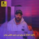 دانلود آهنگ تو برای من بدون نقضی نوان