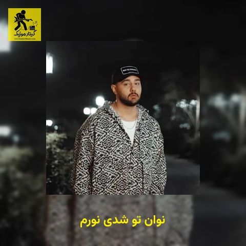 دانلود آهنگ نوان تو شدی نورم