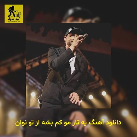 دانلود آهنگ یه تار مو کم بشه از تو نوان