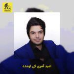 دانلود آهنگ امید آمری کی اومده