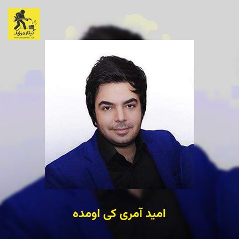 دانلود آهنگ امید آمری کی اومده