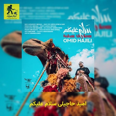 دانلود آهنگ امید حاجیلی سلام علیکم