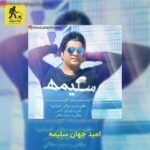 دانلود آهنگ امید جهان سلیمه