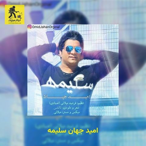 دانلود آهنگ امید جهان سلیمه