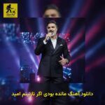 دانلود آهنگ مانده بودی اگر نازنینم امید