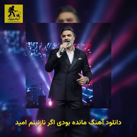 دانلود آهنگ مانده بودی اگر نازنینم امید