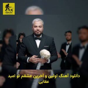 دانلود آهنگ اولین و آخرین عشقم تو امید عقابی