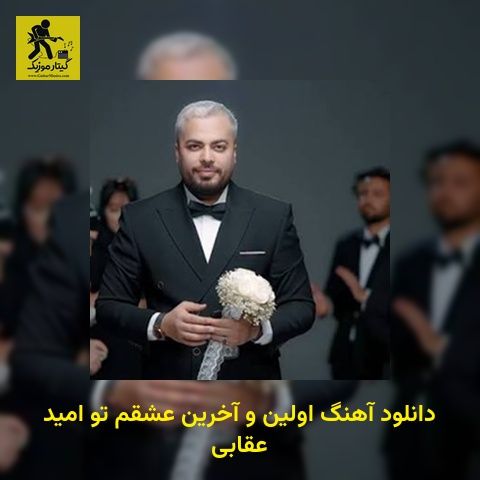 دانلود آهنگ اولین و آخرین عشقم تو امید عقابی