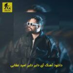 دانلود آهنگ آی دﻟﺒﺮ دﻟﺒﺮ امید عقابی