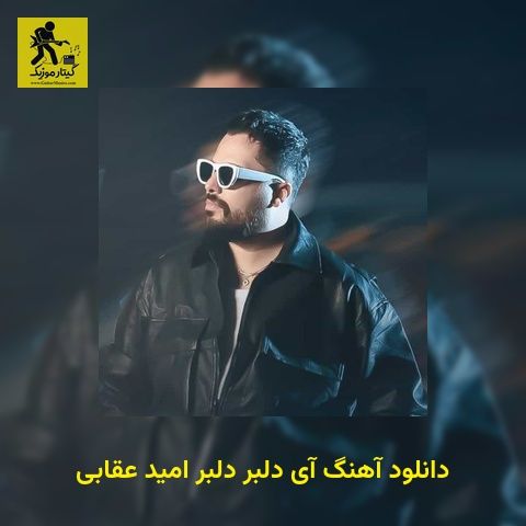 دانلود آهنگ آی دﻟﺒﺮ دﻟﺒﺮ امید عقابی